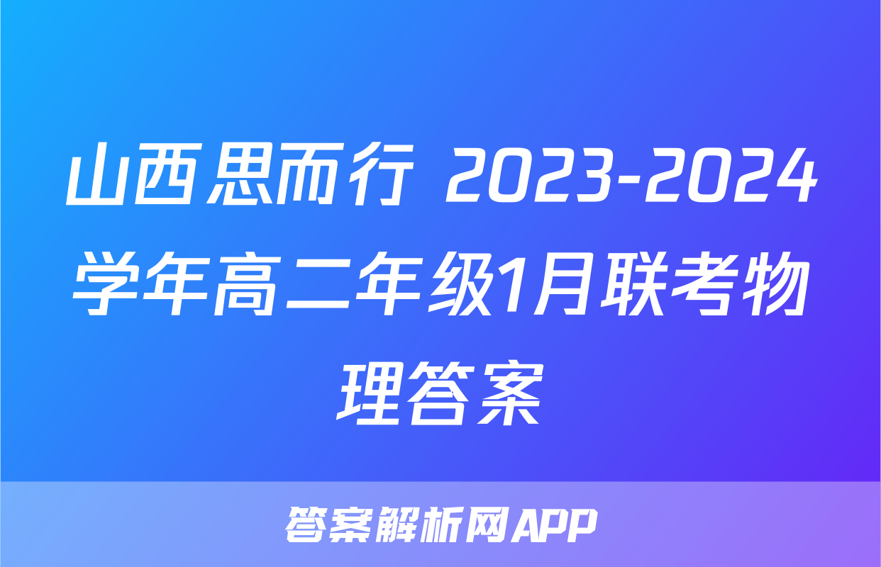 山西思而行 2023-2024学年高二年级1月联考物理答案