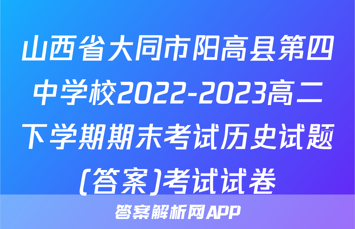 山西省大同市阳高县第四中学校2022-2023高二下学期期末考试历史试题(答案)考试试卷