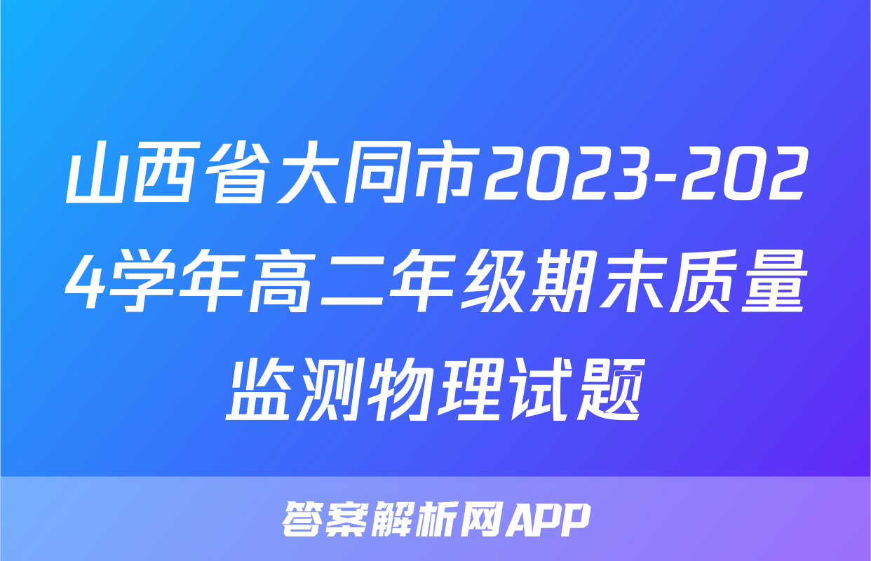 山西省大同市2023-2024学年高二年级期末质量监测物理试题