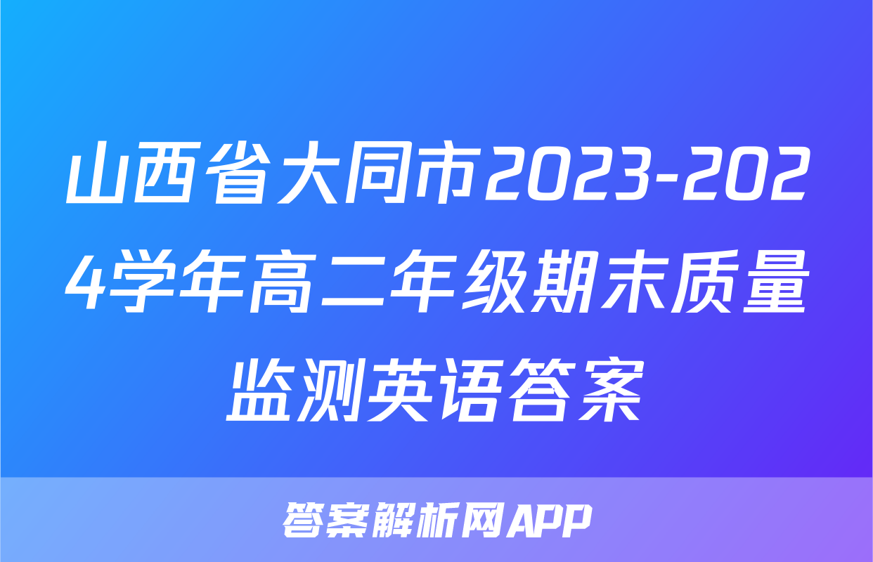 山西省大同市2023-2024学年高二年级期末质量监测英语答案