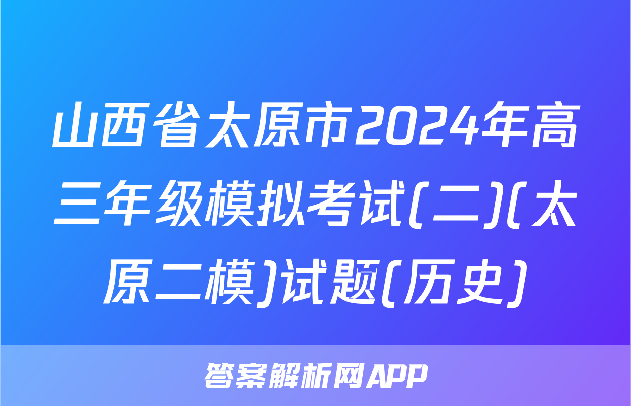 山西省太原市2024年高三年级模拟考试(二)(太原二模)试题(历史)