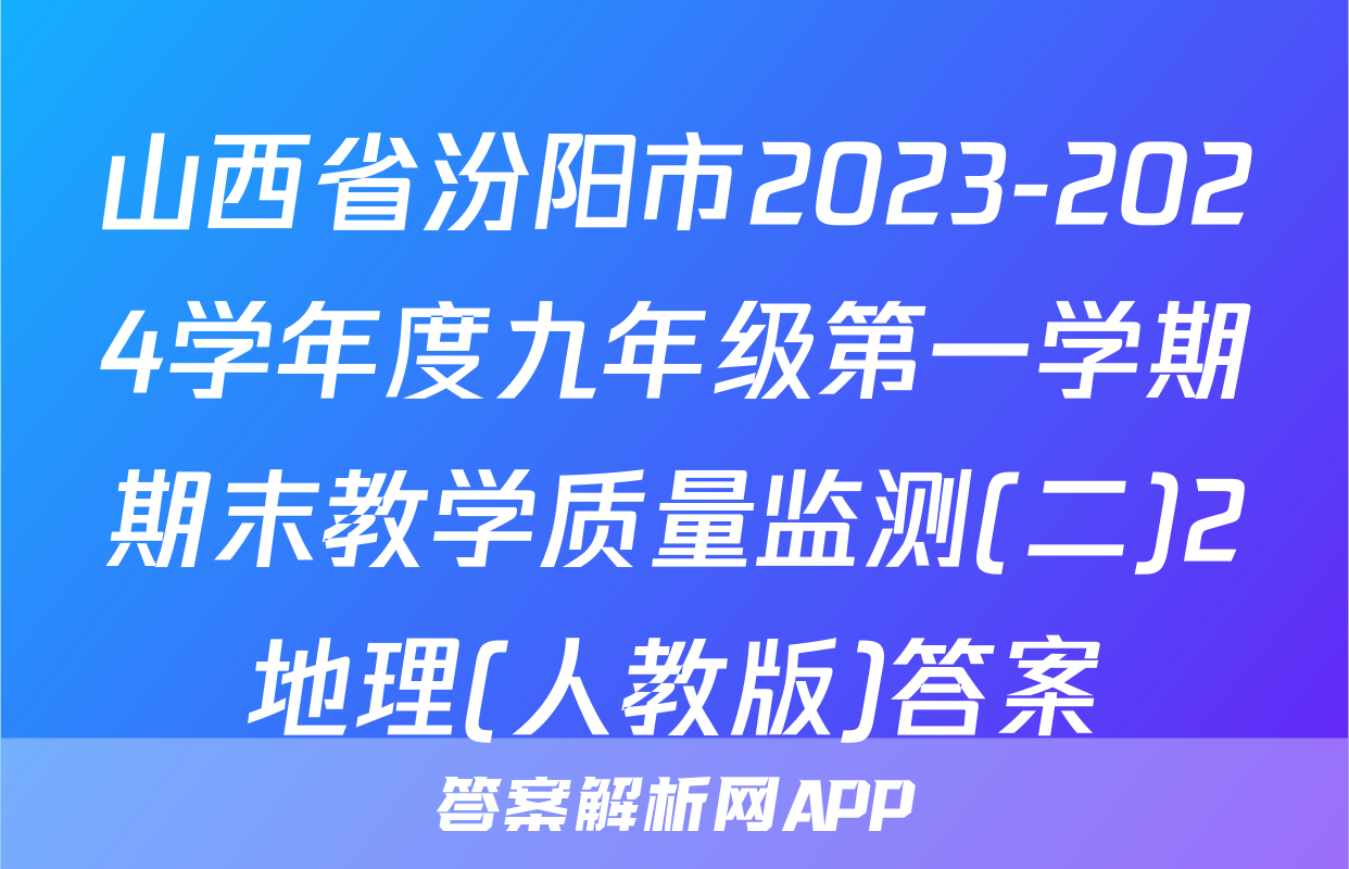 山西省汾阳市2023-2024学年度九年级第一学期期末教学质量监测(二)2地理(人教版)答案