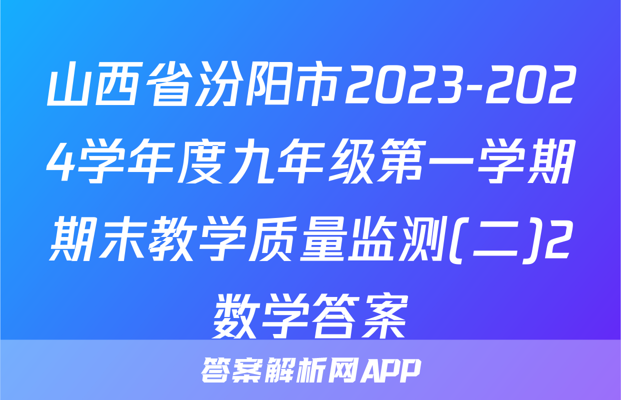 山西省汾阳市2023-2024学年度九年级第一学期期末教学质量监测(二)2数学答案