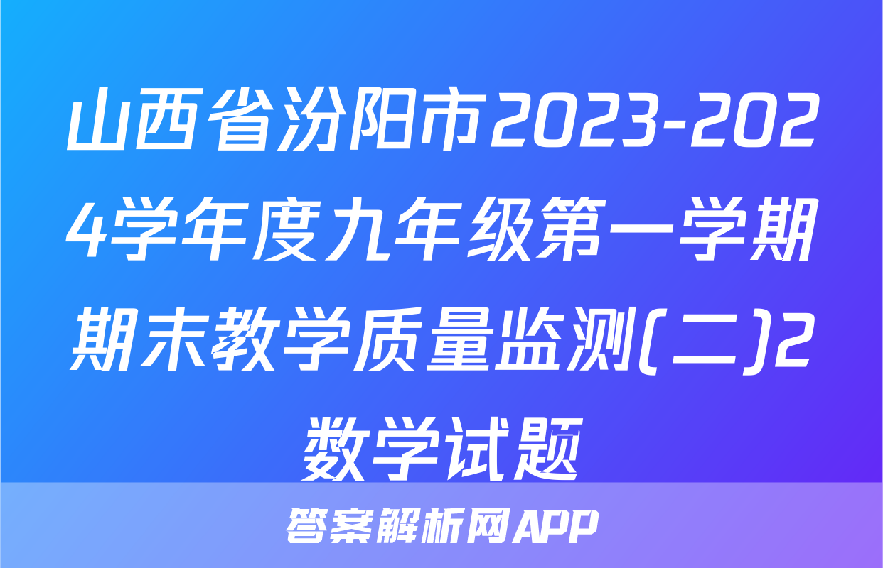 山西省汾阳市2023-2024学年度九年级第一学期期末教学质量监测(二)2数学试题