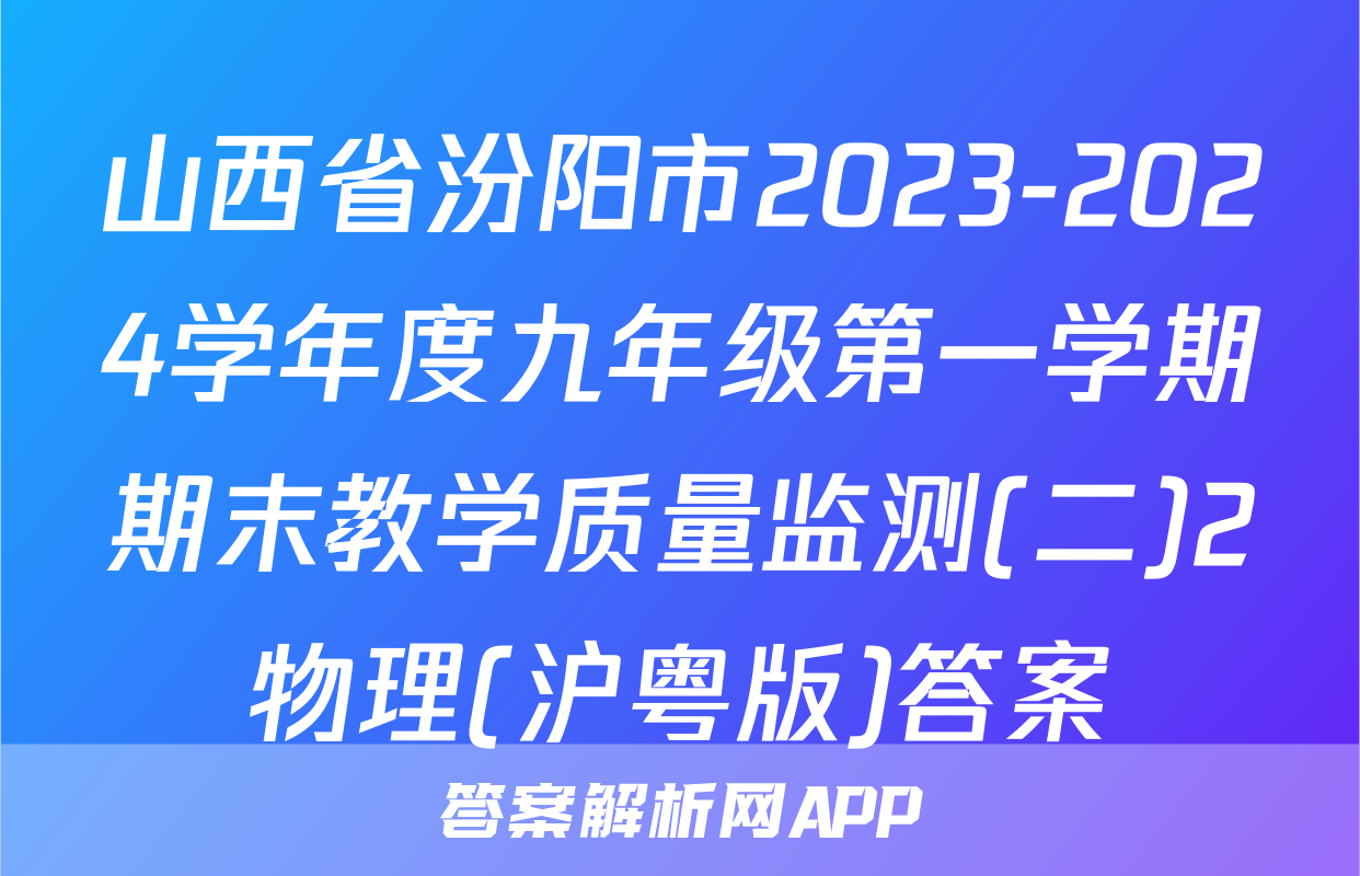 山西省汾阳市2023-2024学年度九年级第一学期期末教学质量监测(二)2物理(沪粤版)答案