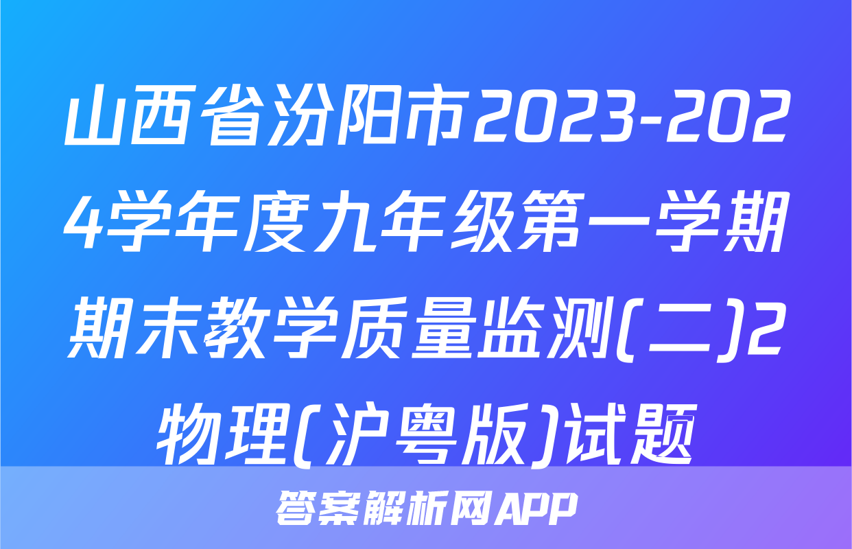 山西省汾阳市2023-2024学年度九年级第一学期期末教学质量监测(二)2物理(沪粤版)试题