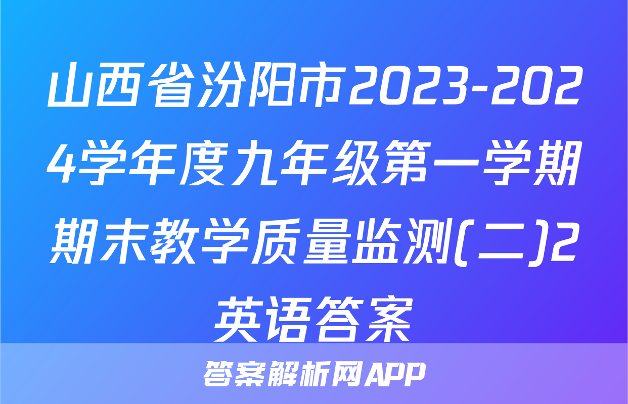山西省汾阳市2023-2024学年度九年级第一学期期末教学质量监测(二)2英语答案
