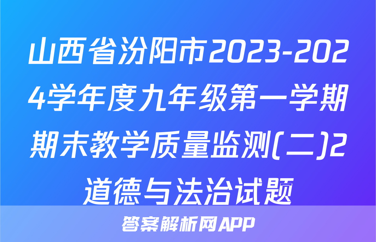 山西省汾阳市2023-2024学年度九年级第一学期期末教学质量监测(二)2道德与法治试题