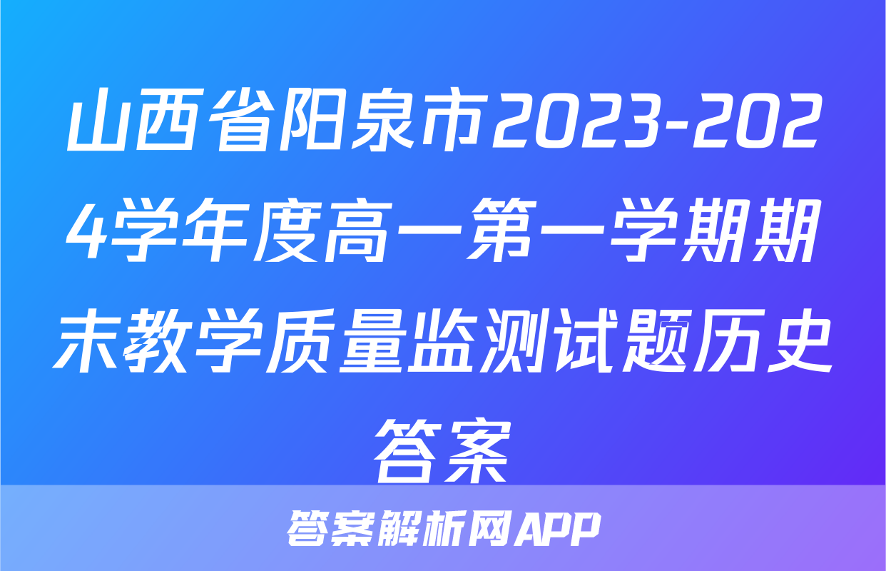 山西省阳泉市2023-2024学年度高一第一学期期末教学质量监测试题历史答案