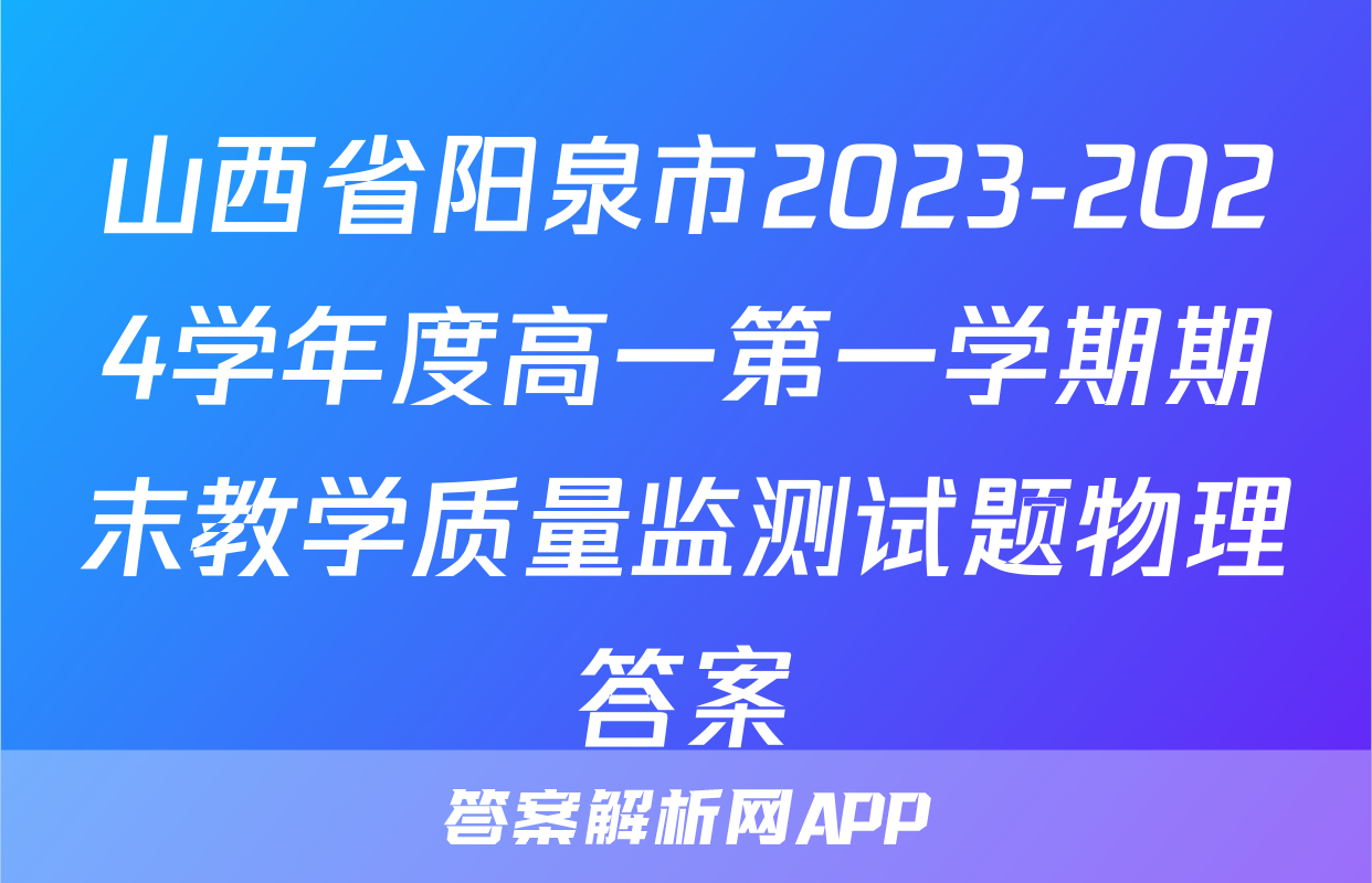 山西省阳泉市2023-2024学年度高一第一学期期末教学质量监测试题物理答案
