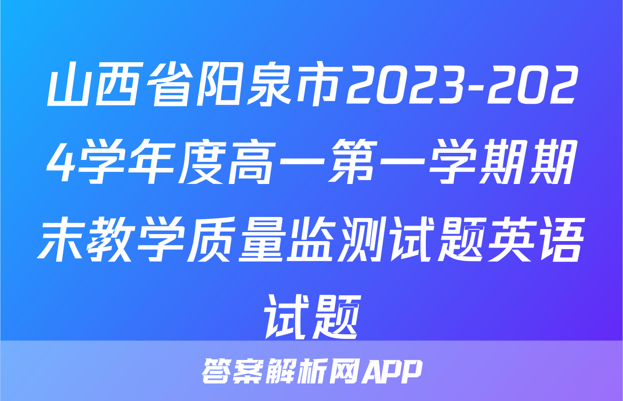 山西省阳泉市2023-2024学年度高一第一学期期末教学质量监测试题英语试题