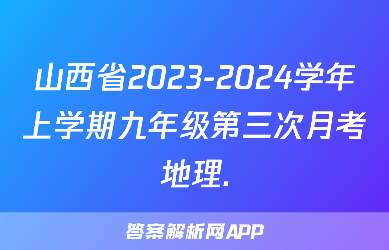 山西省2023-2024学年上学期九年级第三次月考地理.