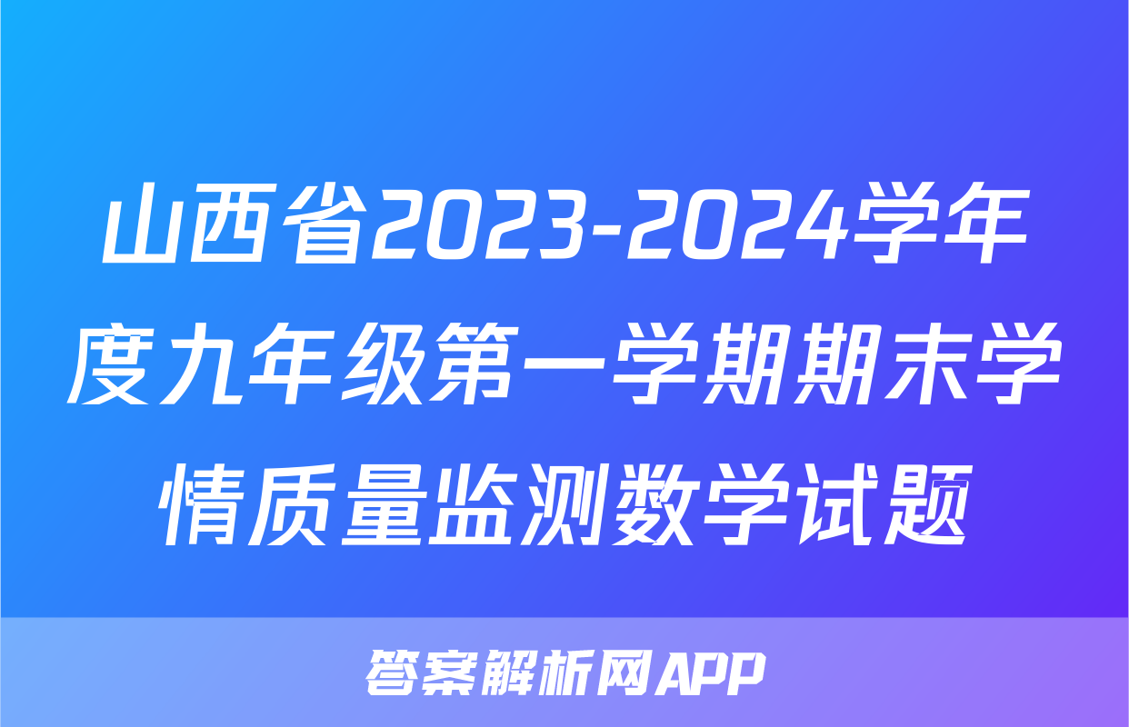 山西省2023-2024学年度九年级第一学期期末学情质量监测数学试题