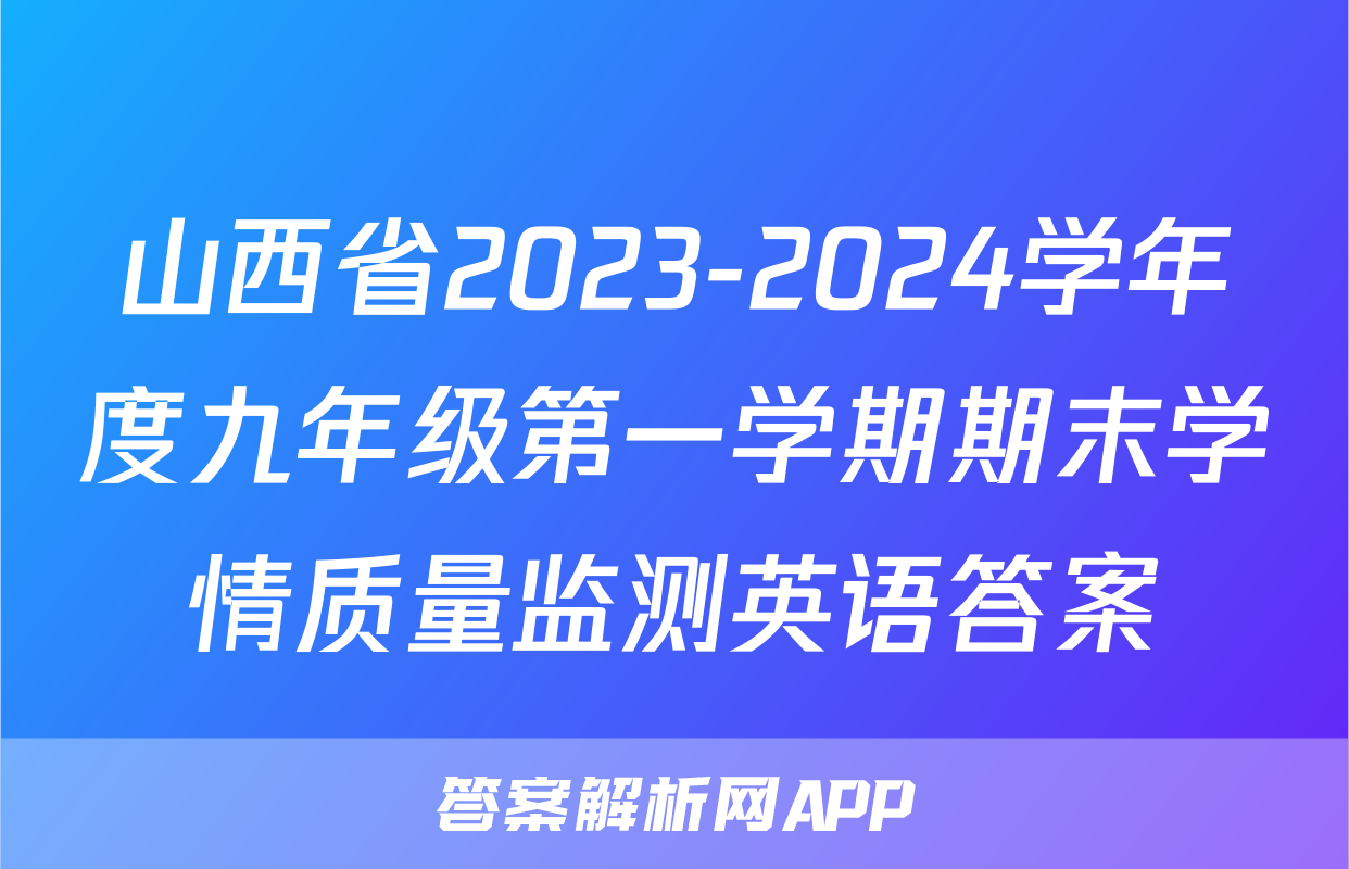 山西省2023-2024学年度九年级第一学期期末学情质量监测英语答案