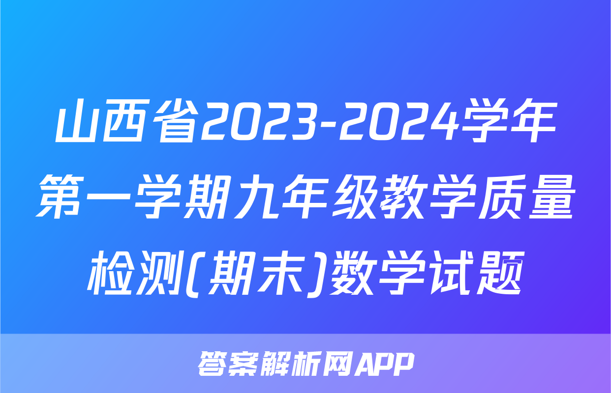 山西省2023-2024学年第一学期九年级教学质量检测(期末)数学试题