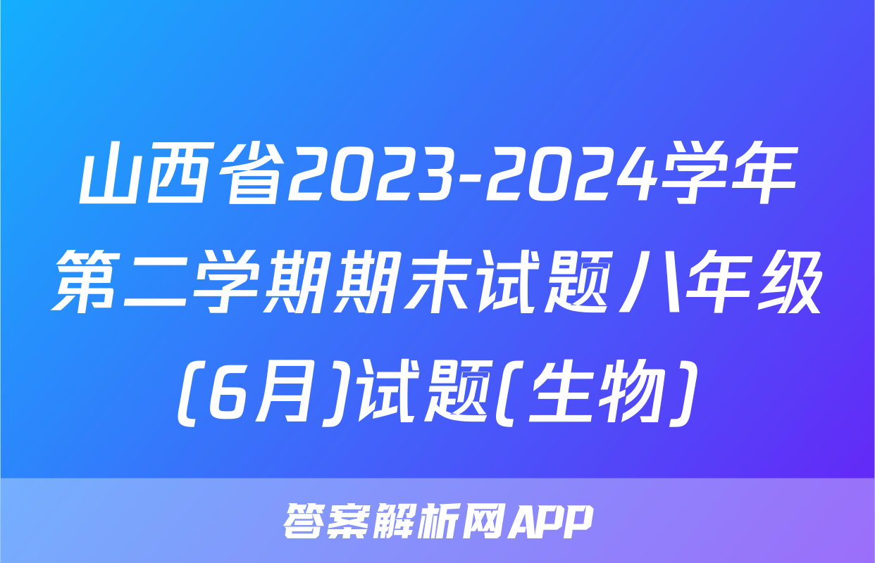 山西省2023-2024学年第二学期期末试题八年级(6月)试题(生物)