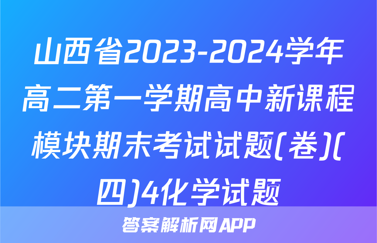 山西省2023-2024学年高二第一学期高中新课程模块期末考试试题(卷)(四)4化学试题