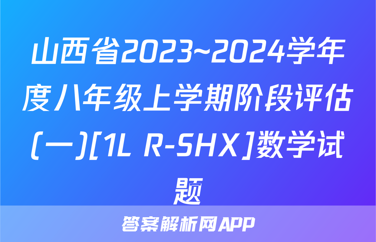 山西省2023~2024学年度八年级上学期阶段评估(一)[1L R-SHX]数学试题