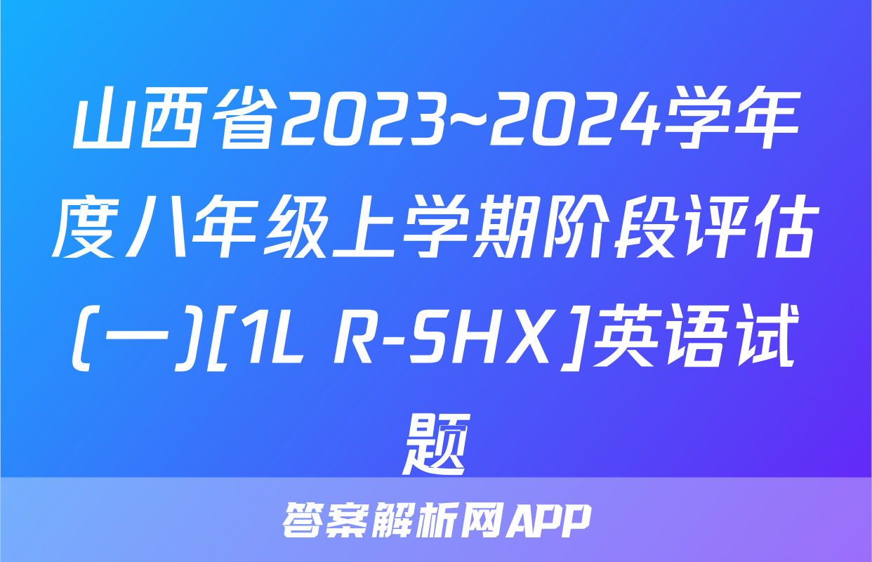 山西省2023~2024学年度八年级上学期阶段评估(一)[1L R-SHX]英语试题