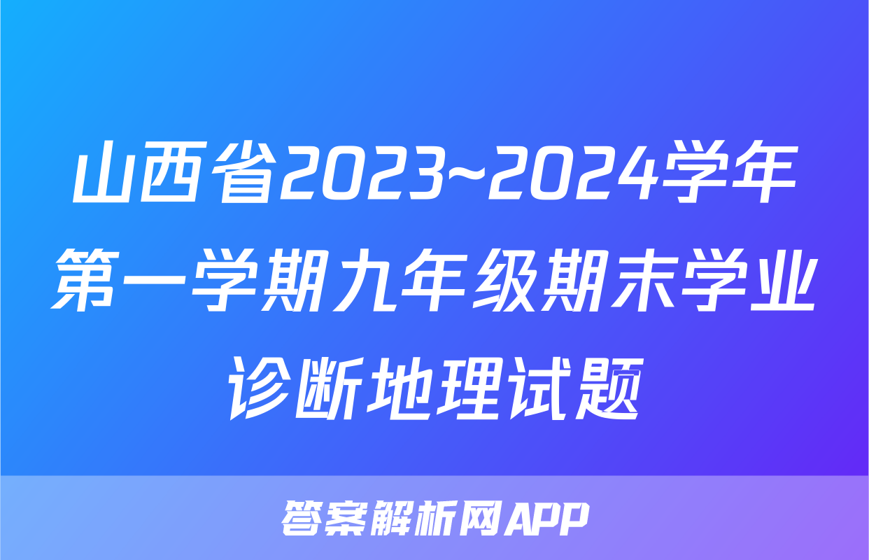 山西省2023~2024学年第一学期九年级期末学业诊断地理试题