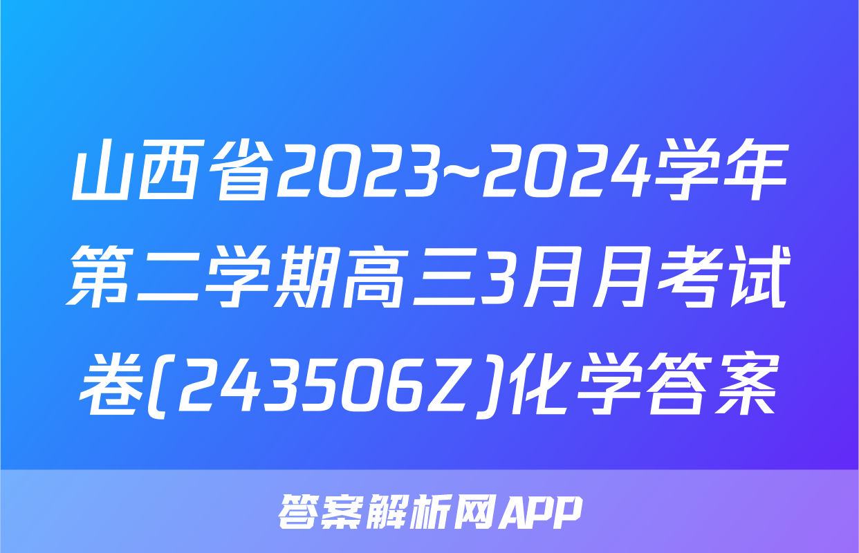 山西省2023~2024学年第二学期高三3月月考试卷(243506Z)化学答案