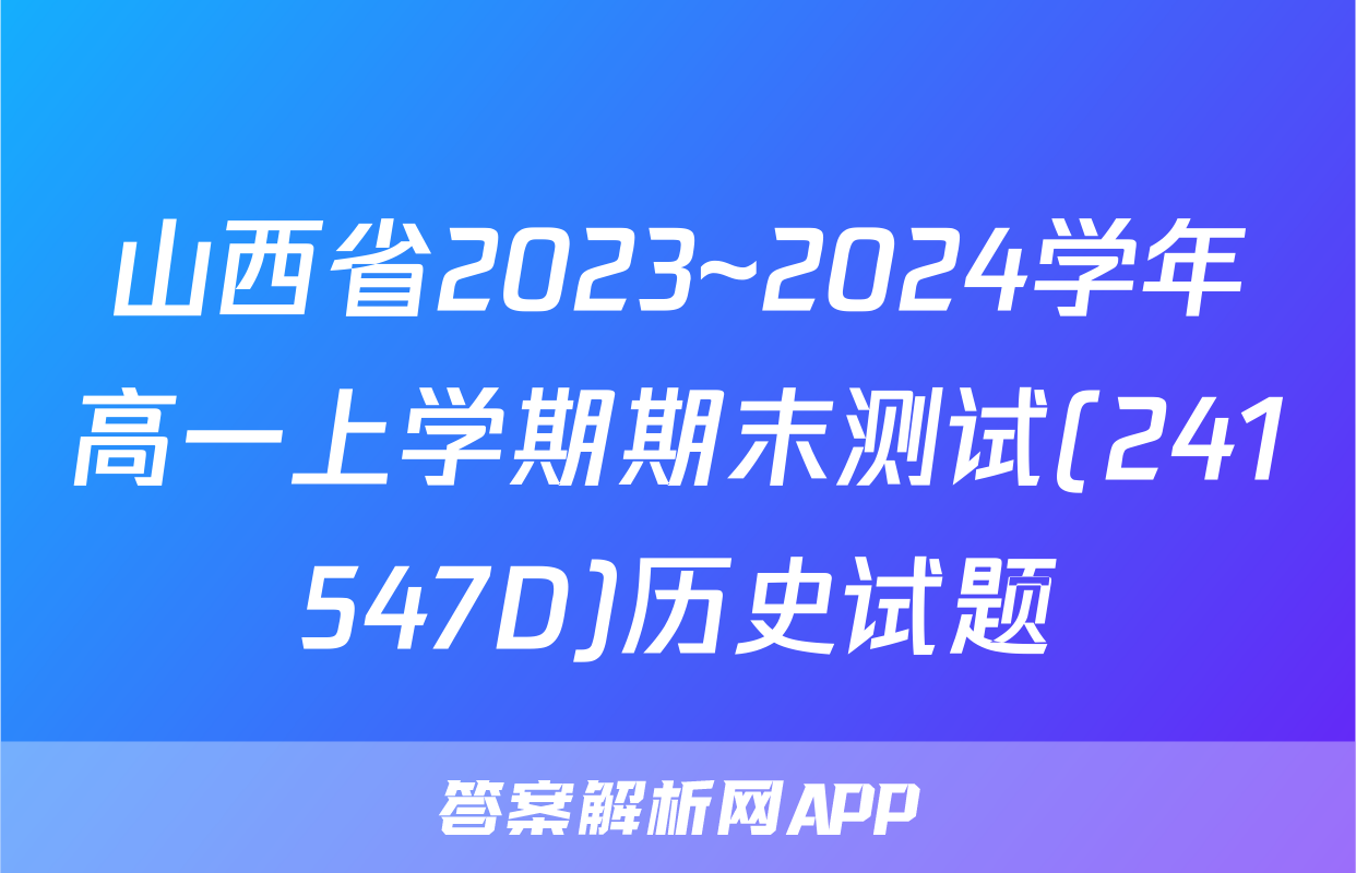 山西省2023~2024学年高一上学期期末测试(241547D)历史试题
