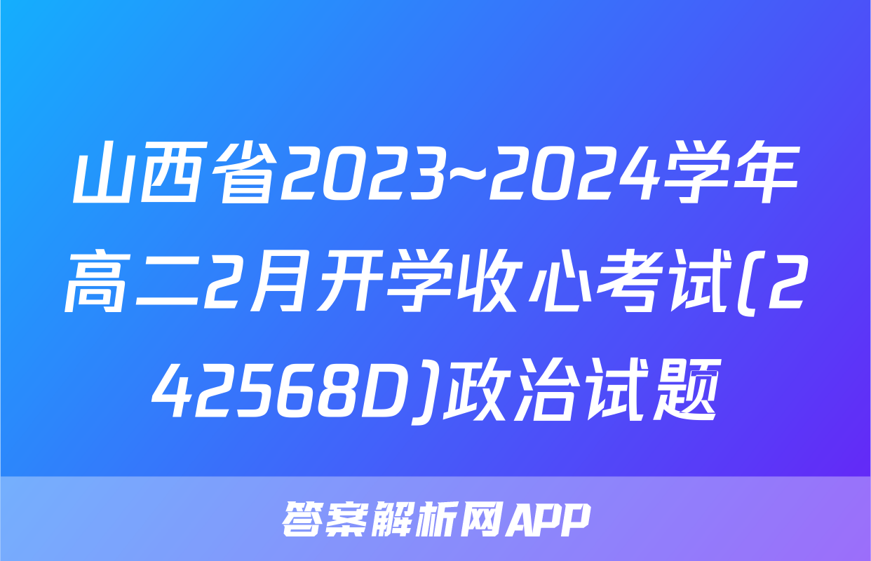 山西省2023~2024学年高二2月开学收心考试(242568D)政治试题