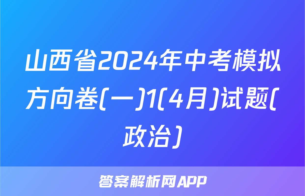 山西省2024年中考模拟方向卷(一)1(4月)试题(政治)