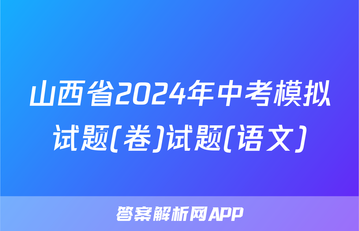 山西省2024年中考模拟试题(卷)试题(语文)