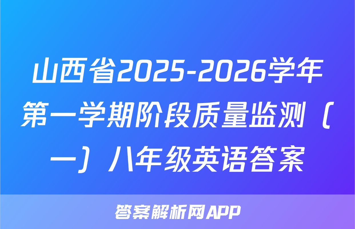 山西省2025-2026学年第一学期阶段质量监测（一）八年级英语答案