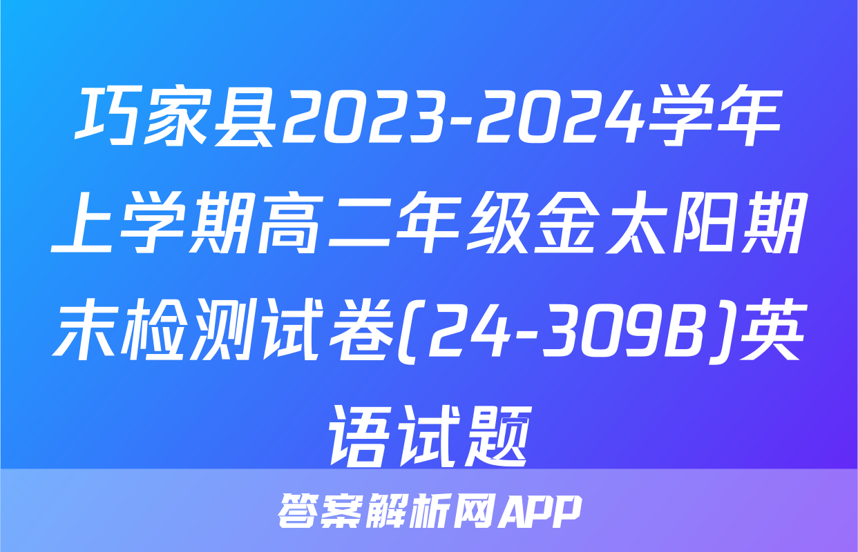巧家县2023-2024学年上学期高二年级金太阳期末检测试卷(24-309B)英语试题