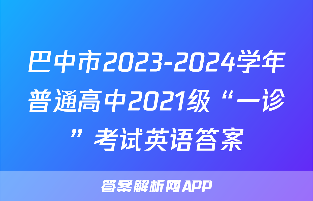 巴中市2023-2024学年普通高中2021级“一诊”考试英语答案