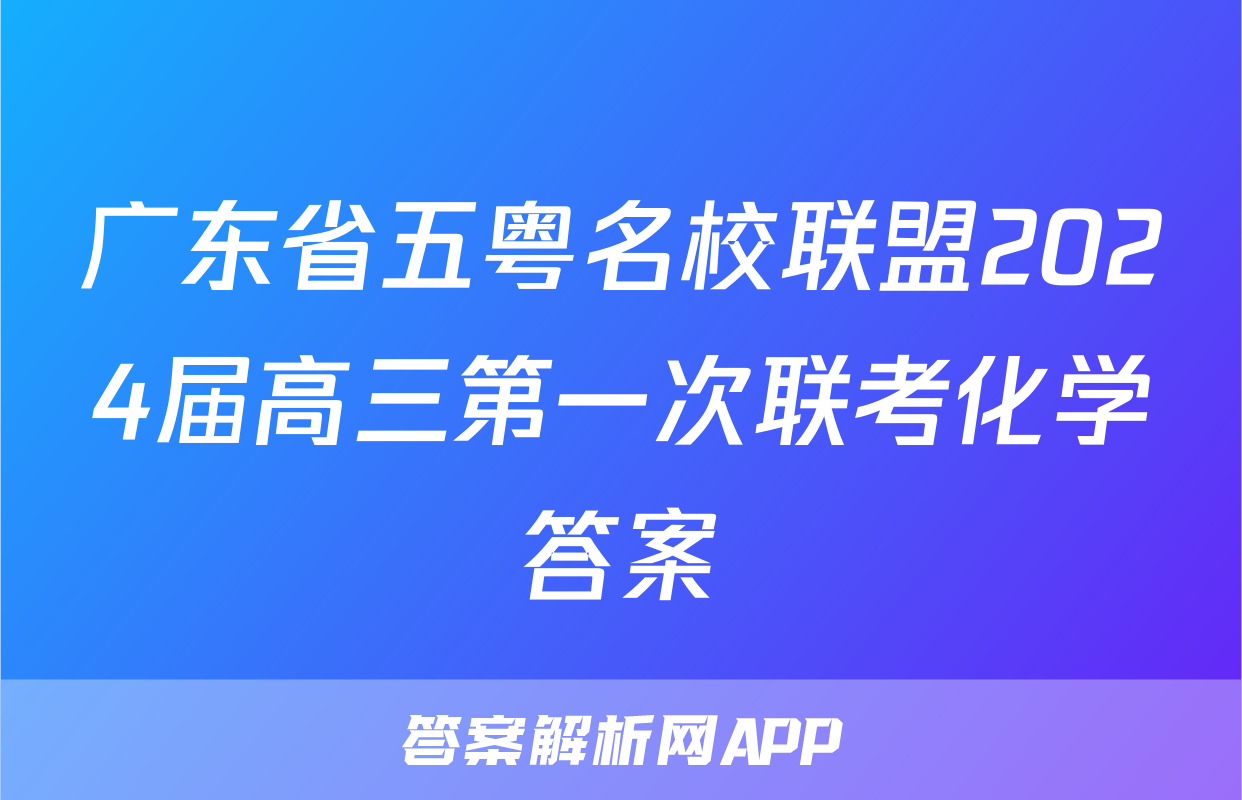 广东省五粤名校联盟2024届高三第一次联考化学答案