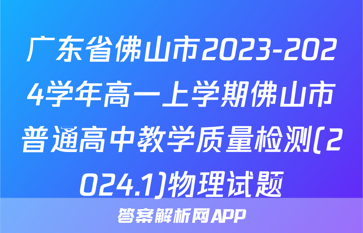 广东省佛山市2023-2024学年高一上学期佛山市普通高中教学质量检测(2024.1)物理试题