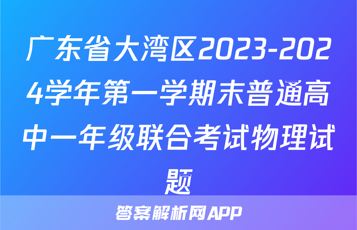广东省大湾区2023-2024学年第一学期末普通高中一年级联合考试物理试题
