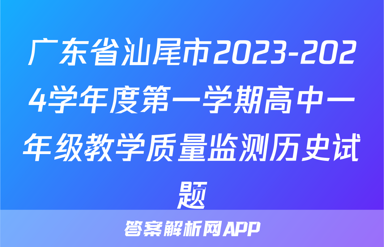 广东省汕尾市2023-2024学年度第一学期高中一年级教学质量监测历史试题