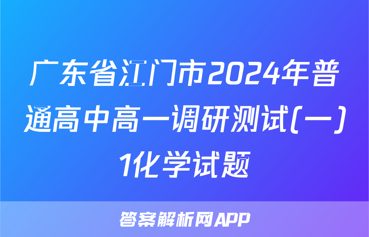 广东省江门市2024年普通高中高一调研测试(一)1化学试题