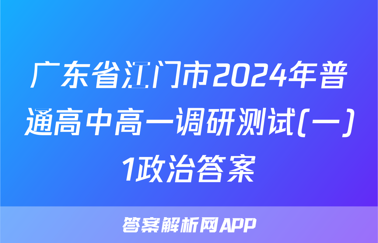 广东省江门市2024年普通高中高一调研测试(一)1政治答案