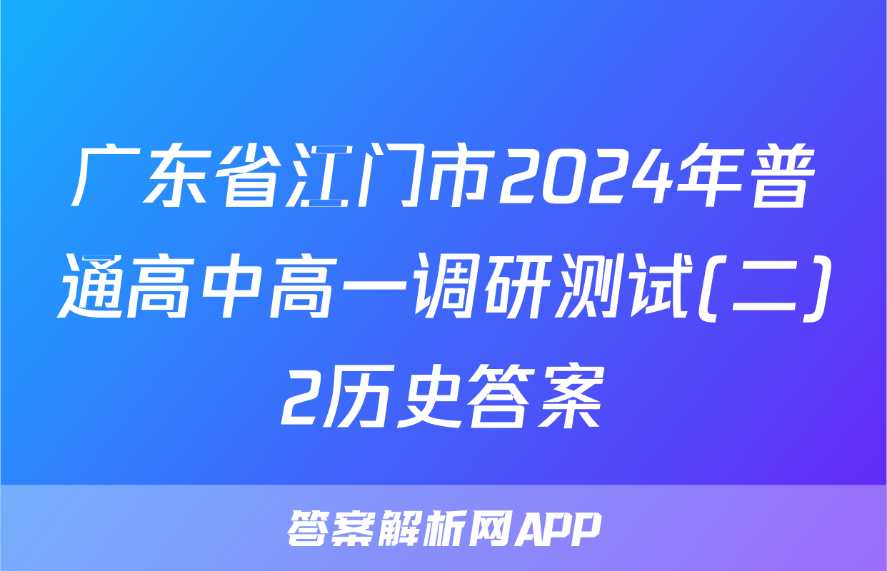 广东省江门市2024年普通高中高一调研测试(二)2历史答案