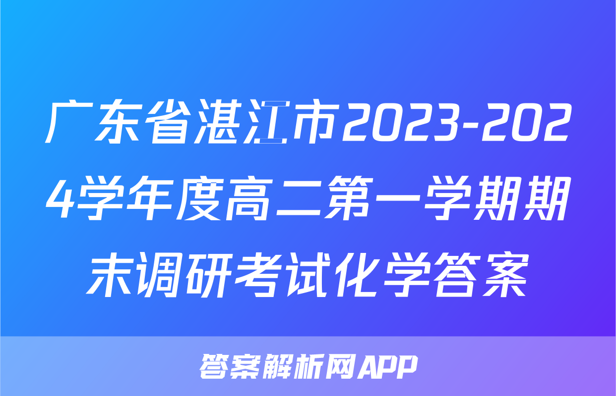 广东省湛江市2023-2024学年度高二第一学期期末调研考试化学答案
