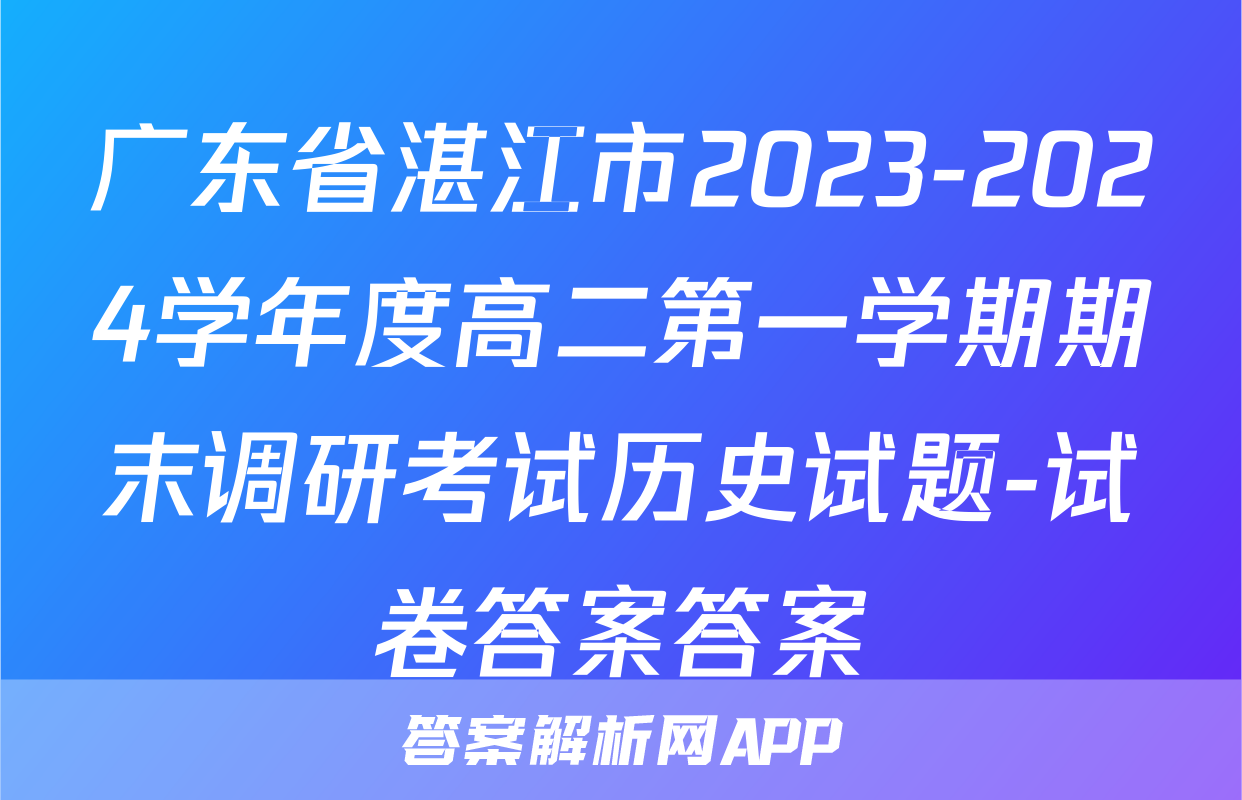 广东省湛江市2023-2024学年度高二第一学期期末调研考试历史试题-试卷答案答案