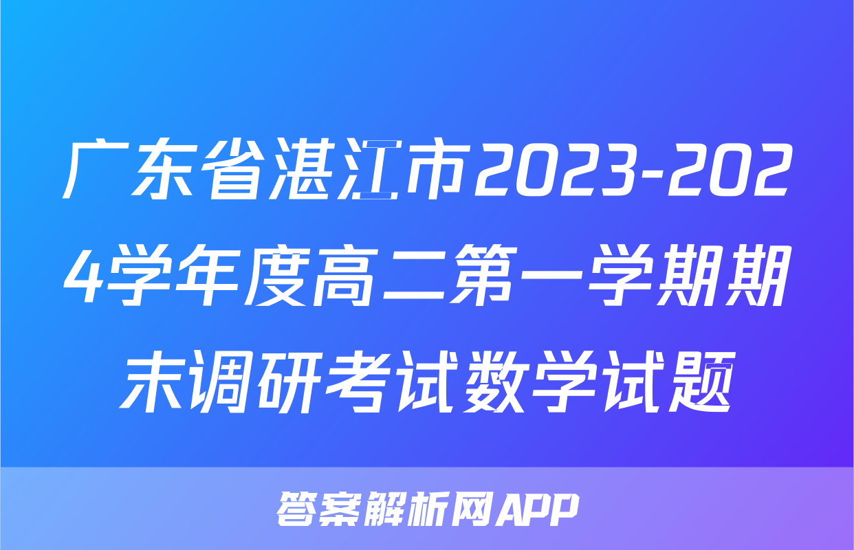 广东省湛江市2023-2024学年度高二第一学期期末调研考试数学试题