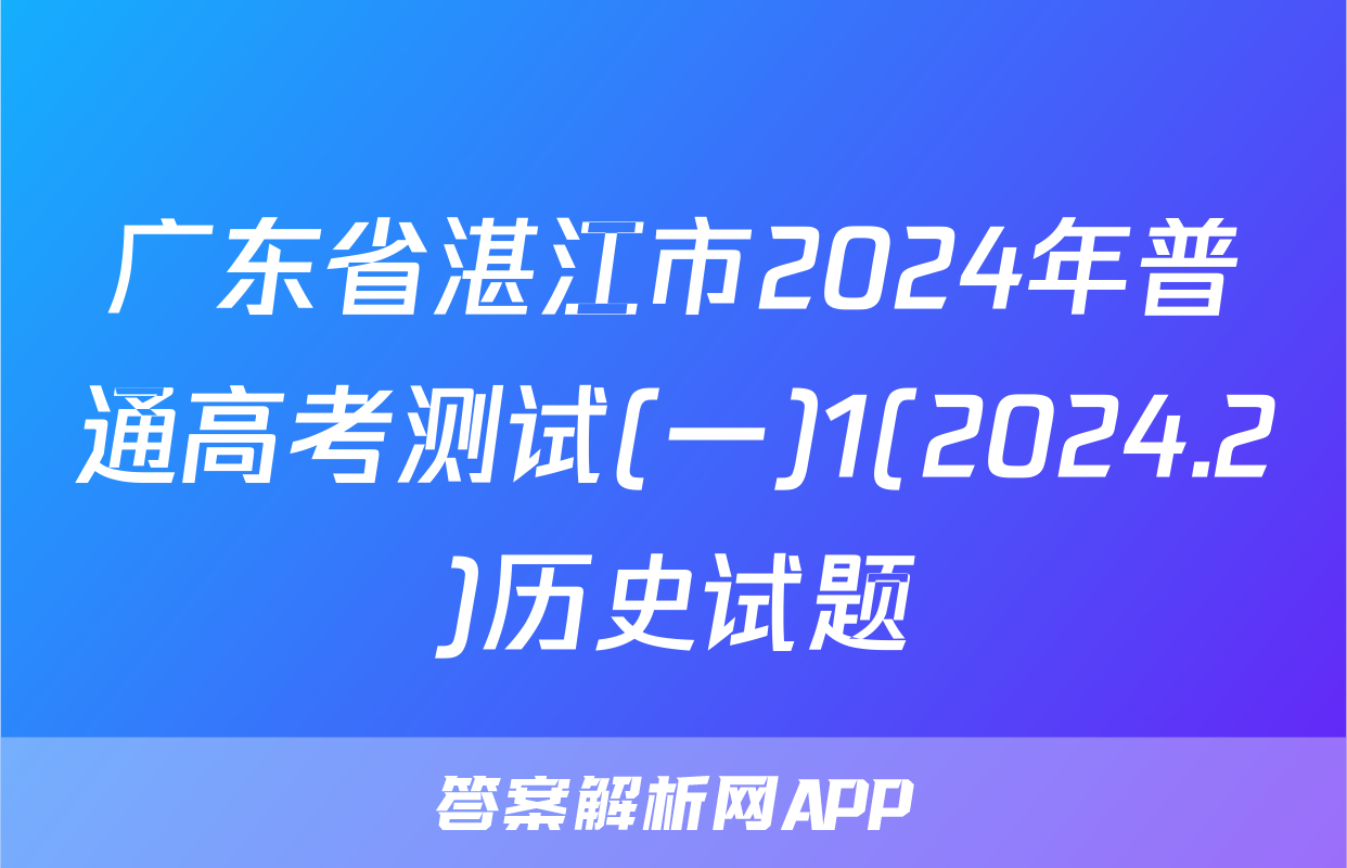 广东省湛江市2024年普通高考测试(一)1(2024.2)历史试题