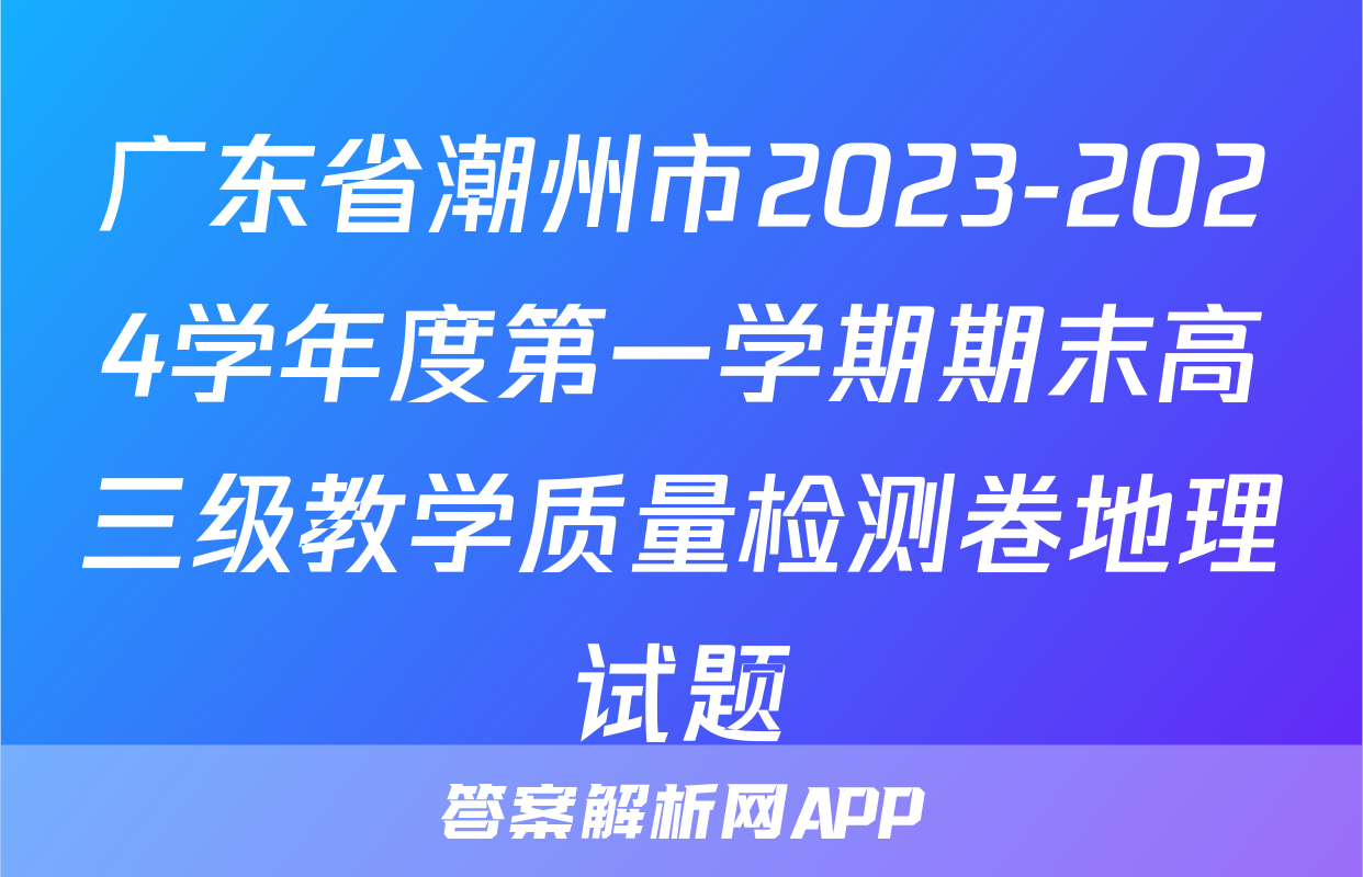 广东省潮州市2023-2024学年度第一学期期末高三级教学质量检测卷地理试题
