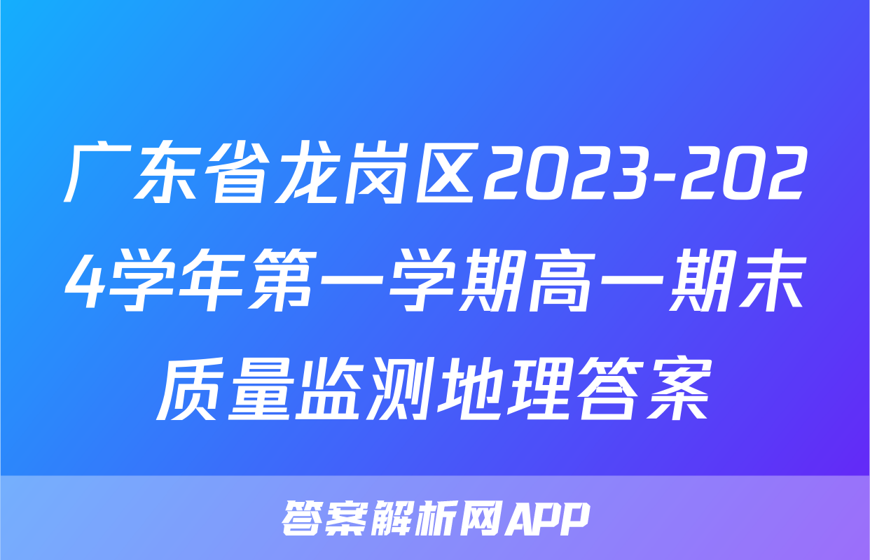 广东省龙岗区2023-2024学年第一学期高一期末质量监测地理答案
