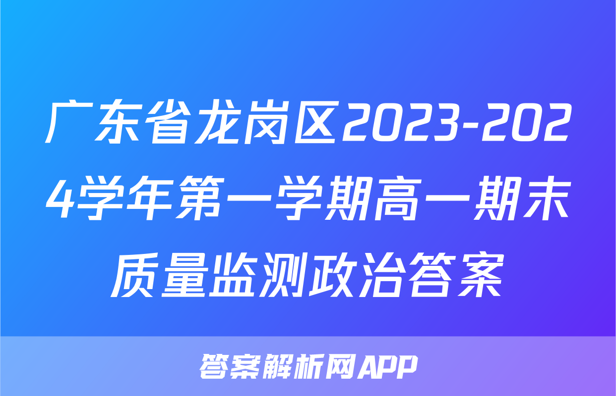 广东省龙岗区2023-2024学年第一学期高一期末质量监测政治答案