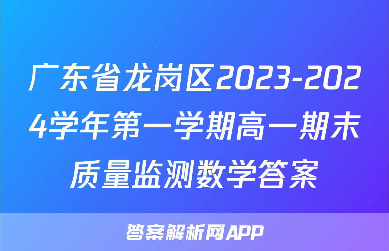 广东省龙岗区2023-2024学年第一学期高一期末质量监测数学答案