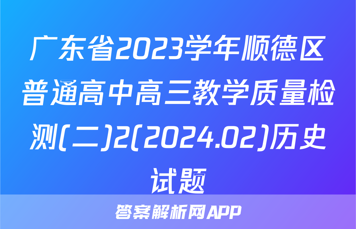 广东省2023学年顺德区普通高中高三教学质量检测(二)2(2024.02)历史试题