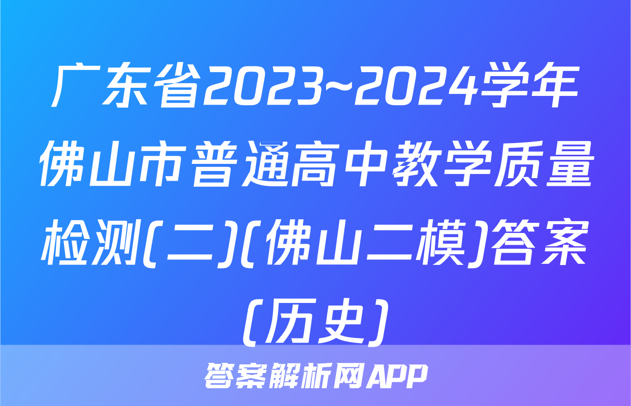 广东省2023~2024学年佛山市普通高中教学质量检测(二)(佛山二模)答案(历史)