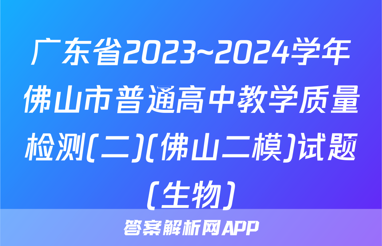 广东省2023~2024学年佛山市普通高中教学质量检测(二)(佛山二模)试题(生物)